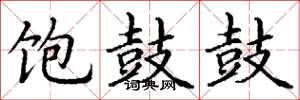 丁谦饱鼓鼓楷书怎么写