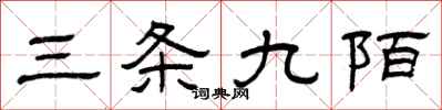 曾庆福三条九陌隶书怎么写