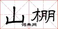 曾庆福山棚隶书怎么写