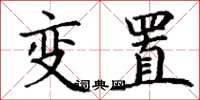 丁谦变置楷书怎么写