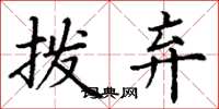 丁谦拨弃楷书怎么写