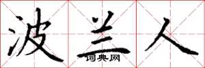 丁谦波兰人楷书怎么写