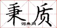 丁谦秉质楷书怎么写