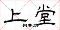 曾庆福上堂隶书怎么写