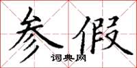 丁谦参假楷书怎么写