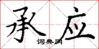 丁谦承应楷书怎么写