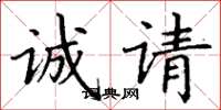 丁谦诚请楷书怎么写