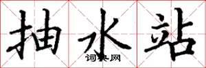 丁谦抽水站楷书怎么写