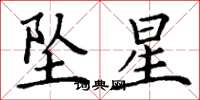 丁谦坠星楷书怎么写