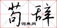 钱沛云苟辞行书怎么写