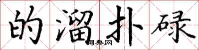 丁谦的溜扑碌楷书怎么写