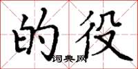 丁谦的役楷书怎么写