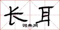 曾庆福长耳隶书怎么写