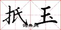 丁谦抵玉楷书怎么写