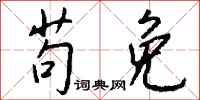 钱沛云苟免行书怎么写