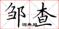 丁谦邹查楷书怎么写