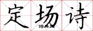 丁谦定场诗楷书怎么写