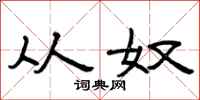 曾庆福从奴隶书怎么写