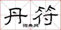 曾庆福丹符隶书怎么写