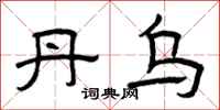 曾庆福丹乌隶书怎么写