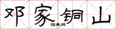 曾庆福邓家铜山隶书怎么写