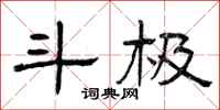 曾庆福斗极隶书怎么写