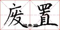 丁谦废置楷书怎么写