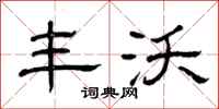 曾庆福丰沃隶书怎么写