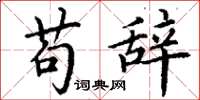 丁谦苟辞楷书怎么写