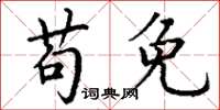 丁谦苟免楷书怎么写