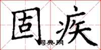 丁谦固疾楷书怎么写