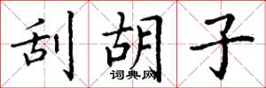 丁谦刮胡子楷书怎么写