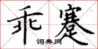 丁谦乖蹇楷书怎么写