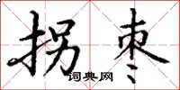 丁谦拐枣楷书怎么写