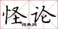 丁谦怪论楷书怎么写