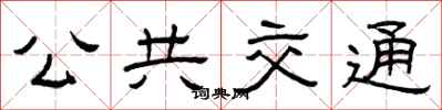 曾庆福公共交通隶书怎么写