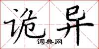 丁谦诡异楷书怎么写