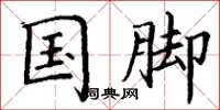 丁谦国脚楷书怎么写