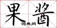 丁谦果酱楷书怎么写