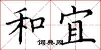 丁谦和宜楷书怎么写