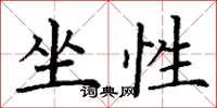 丁谦坐性楷书怎么写