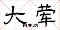 曾庆福大荤隶书怎么写