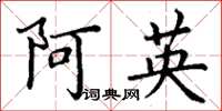 丁谦阿英楷书怎么写