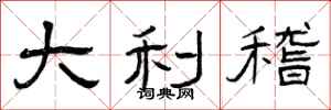 曾庆福大利稽隶书怎么写