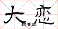 曾庆福大恋隶书怎么写
