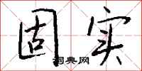 钱沛云固实行书怎么写