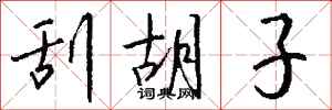钱沛云刮胡子行书怎么写