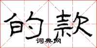 曾庆福的款隶书怎么写