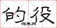 曾庆福的役隶书怎么写