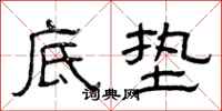 曾庆福底垫隶书怎么写